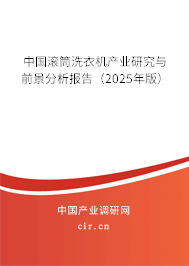 中國滾筒洗衣機(jī)產(chǎn)業(yè)研究與前景分析報告（2025年版）