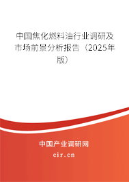 中國焦化燃料油行業(yè)調(diào)研及市場前景分析報告（2025年版）