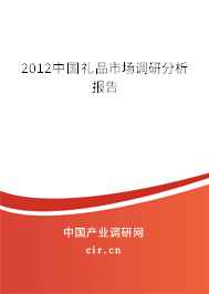 2012中國(guó)禮品市場(chǎng)調(diào)研分析報(bào)告