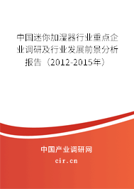 中國(guó)迷你加濕器行業(yè)重點(diǎn)企業(yè)調(diào)研及行業(yè)發(fā)展前景分析報(bào)告（2012-2015年）