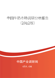 中國牛奶市場調(diào)研分析報告（2012版）
