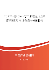2025年版pvc汽車腳墊行業(yè)深度調(diào)研及市場前景分析報告