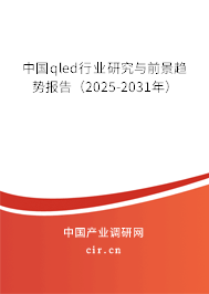 中國qled行業(yè)研究與前景趨勢報告（2025-2031年）