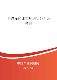 全球光通訊市場現(xiàn)狀分析及預(yù)測