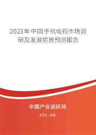 2023年中國手機(jī)電視市場調(diào)研及發(fā)展前景預(yù)測報告