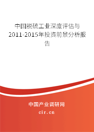 中國(guó)脫硫工業(yè)深度評(píng)估與2011-2015年投資前景分析報(bào)告