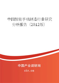 中國智能手機(jī)制造行業(yè)研究分析報告（2012版）