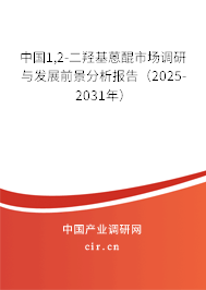 中國(guó)1,2-二羥基蒽醌市場(chǎng)調(diào)研與發(fā)展前景分析報(bào)告（2025-2031年）