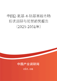 中國2-氰基-4-硝基苯胺市場現(xiàn)狀調(diào)研與前景趨勢報(bào)告（2025-2031年）