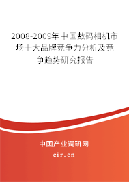 2008-2009年中國數(shù)碼相機市場十大品牌競爭力分析及競爭趨勢研究報告