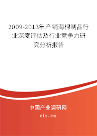 2009-2013年產(chǎn)銷海棉制品行業(yè)深度評估及行業(yè)競爭力研究分析報告