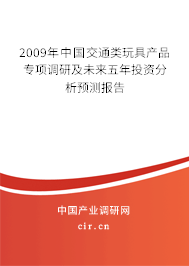 2009年中國交通類玩具產(chǎn)品專項調(diào)研及未來五年投資分析預(yù)測報告
