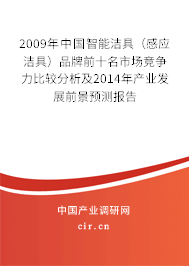 2009年中國(guó)智能潔具（感應(yīng)潔具）品牌前十名市場(chǎng)競(jìng)爭(zhēng)力比較分析及2014年產(chǎn)業(yè)發(fā)展前景預(yù)測(cè)報(bào)告