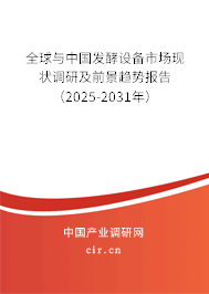 全球與中國發(fā)酵設(shè)備市場現(xiàn)狀調(diào)研及前景趨勢報(bào)告（2025-2031年）
