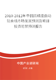 2010-2012年中國(guó)高精度自動(dòng)貼合機(jī)市場(chǎng)發(fā)展預(yù)測(cè)及項(xiàng)目投資前景預(yù)測(cè)報(bào)告