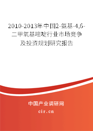 2010-2013年中國(guó)2-氨基-4,6-二甲氧基嘧啶行業(yè)市場(chǎng)競(jìng)爭(zhēng)及投資規(guī)劃研究報(bào)告