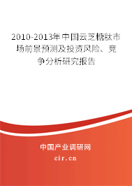 2010-2013年中國云芝糖肽市場前景預(yù)測及投資風(fēng)險(xiǎn)、競爭分析研究報(bào)告