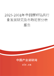2025-2031年中國(guó)螺桿鉆具行業(yè)發(fā)展研究及市場(chǎng)前景分析報(bào)告