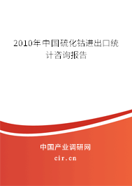 2010年中國硫化鈷進出口統(tǒng)計咨詢報告