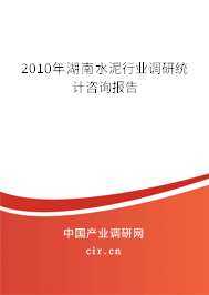 2010年湖南水泥行業(yè)調(diào)研統(tǒng)計(jì)咨詢(xún)報(bào)告