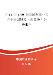 2011-2012年中國城市商業(yè)銀行全景調(diào)研及上市競爭力分析報告