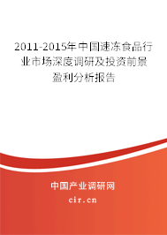 2011-2015年中國(guó)速凍食品行業(yè)市場(chǎng)深度調(diào)研及投資前景盈利分析報(bào)告