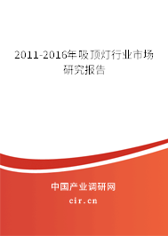 2011-2016年吸頂燈行業(yè)市場研究報告