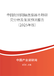 中國(guó)射頻同軸連接器市場(chǎng)研究分析及發(fā)展預(yù)測(cè)報(bào)告（2024年版）