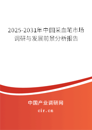 2025-2031年中國采血筆市場調(diào)研與發(fā)展前景分析報告