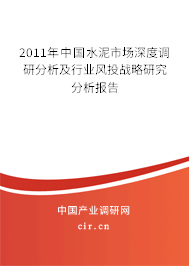 2011年中國(guó)水泥市場(chǎng)深度調(diào)研分析及行業(yè)風(fēng)投戰(zhàn)略研究分析報(bào)告