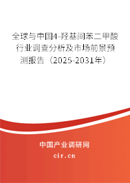 全球與中國4-羥基間苯二甲酸行業(yè)調(diào)查分析及市場前景預(yù)測報(bào)告（2025-2031年）