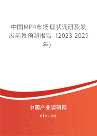 中國MP4市場現(xiàn)狀調(diào)研及發(fā)展前景預(yù)測報告（2023-2029年）