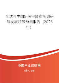 全球與中國5-苊甲酸市場調(diào)研與發(fā)展趨勢預測報告（2025年）