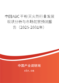 中國ABC干粉滅火劑行業(yè)發(fā)展現(xiàn)狀分析與市場前景預(yù)測報告（2025-2031年）