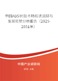 中國ABS樹脂市場現(xiàn)狀調研與發(fā)展前景分析報告（2025-2031年）