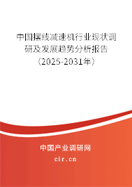 中國擺線減速機(jī)行業(yè)現(xiàn)狀調(diào)研及發(fā)展趨勢分析報(bào)告（2025-2031年）