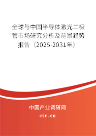 全球與中國(guó)半導(dǎo)體激光二極管市場(chǎng)研究分析及前景趨勢(shì)報(bào)告（2025-2031年）