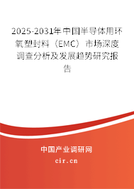 2025-2031年中國半導(dǎo)體用環(huán)氧塑封料（EMC）市場深度調(diào)查分析及發(fā)展趨勢研究報告