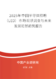 2025年中國半導(dǎo)體照明（LED）市場現(xiàn)狀調(diào)查與未來發(fā)展前景趨勢報告