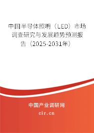 中國(guó)半導(dǎo)體照明（LED）市場(chǎng)調(diào)查研究與發(fā)展趨勢(shì)預(yù)測(cè)報(bào)告（2025-2031年）
