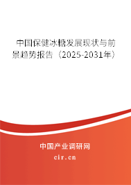 中國保健冰糖發(fā)展現(xiàn)狀與前景趨勢報(bào)告（2025-2031年）