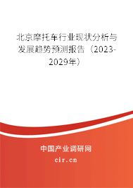 北京摩托車行業(yè)現(xiàn)狀分析與發(fā)展趨勢預測報告（2023-2029年）