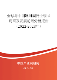 全球與中國(guó)吡蚜酮行業(yè)現(xiàn)狀調(diào)研及發(fā)展前景分析報(bào)告（2022-2028年）