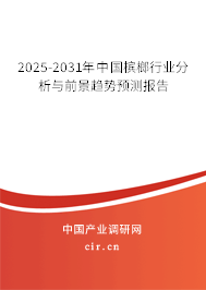 2025-2031年中國(guó)檳榔行業(yè)分析與前景趨勢(shì)預(yù)測(cè)報(bào)告