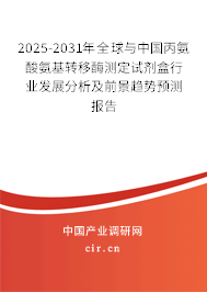 2025-2031年全球與中國丙氨酸氨基轉(zhuǎn)移酶測定試劑盒行業(yè)發(fā)展分析及前景趨勢預(yù)測報告