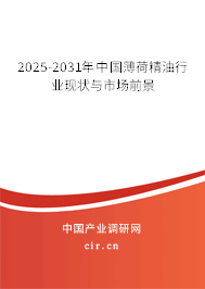 2025-2031年中國薄荷精油行業(yè)現(xiàn)狀與市場前景