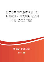 全球與中國(guó)布洛維硬度計(jì)行業(yè)現(xiàn)狀調(diào)研與發(fā)展趨勢(shì)預(yù)測(cè)報(bào)告（2025年版）
