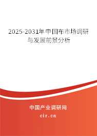 2025-2031年中國布市場(chǎng)調(diào)研與發(fā)展前景分析