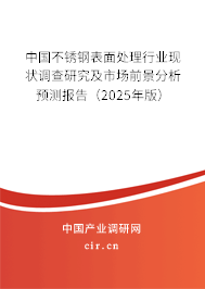 中國不銹鋼表面處理行業(yè)現(xiàn)狀調(diào)查研究及市場前景分析預(yù)測報告（2025年版）