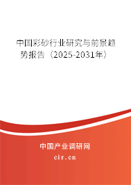 中國(guó)彩砂行業(yè)研究與前景趨勢(shì)報(bào)告（2025-2031年）